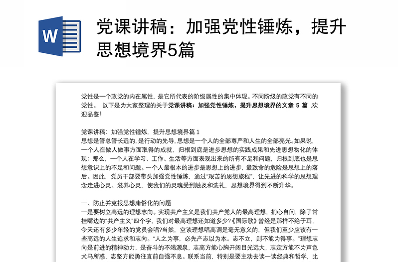 党课讲稿：加强党性锤炼，提升思想境界5篇