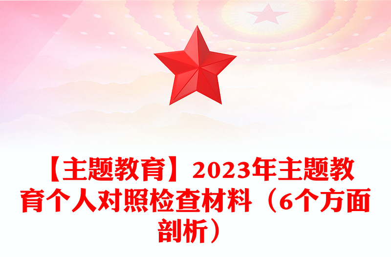 【主题教育】2023年主题教育个人对照检查材料下载（6个方面剖析）