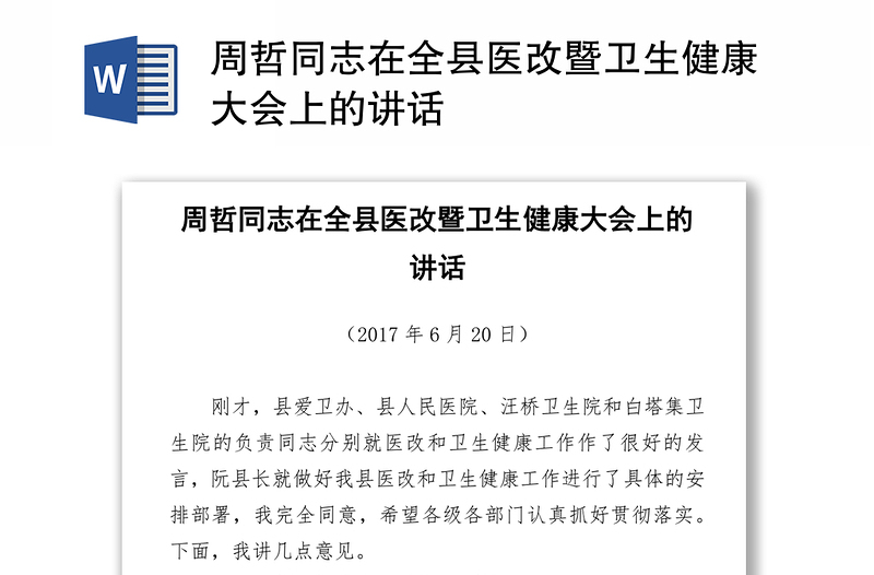 周哲同志在全县医改暨卫生健康大会上的讲话