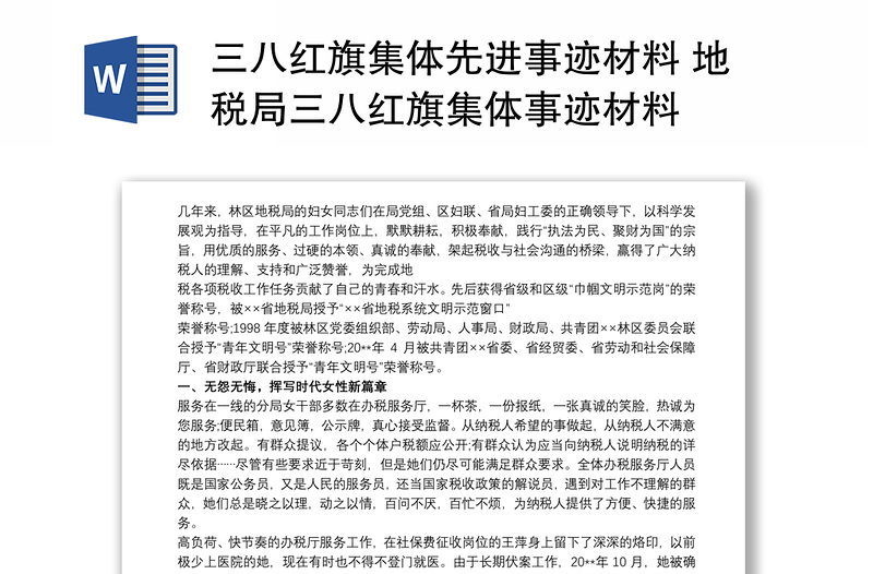 三八红旗集体先进事迹材料 地税局三八红旗集体事迹材料