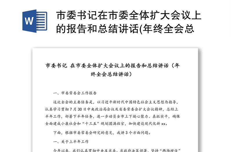 市委书记在市委全体扩大会议上的报告和总结讲话(年终全会总结讲话)