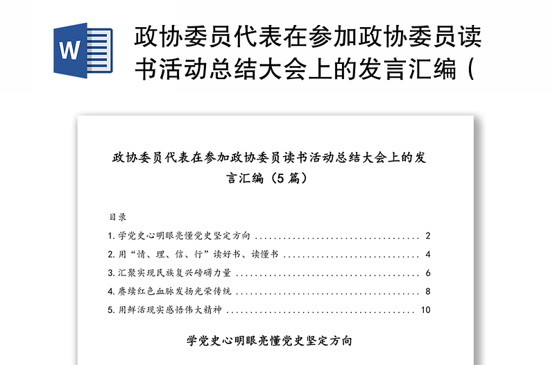 政协委员代表在参加政协委员读书活动总结大会上的发言汇编（5篇）