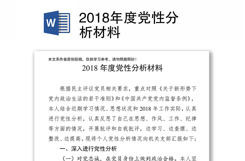 2018年度党性分析材料