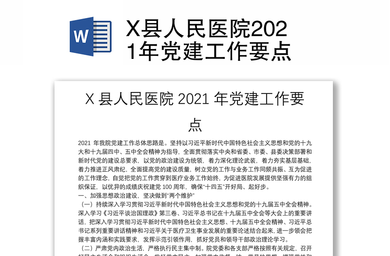X县人民医院2021年党建工作要点