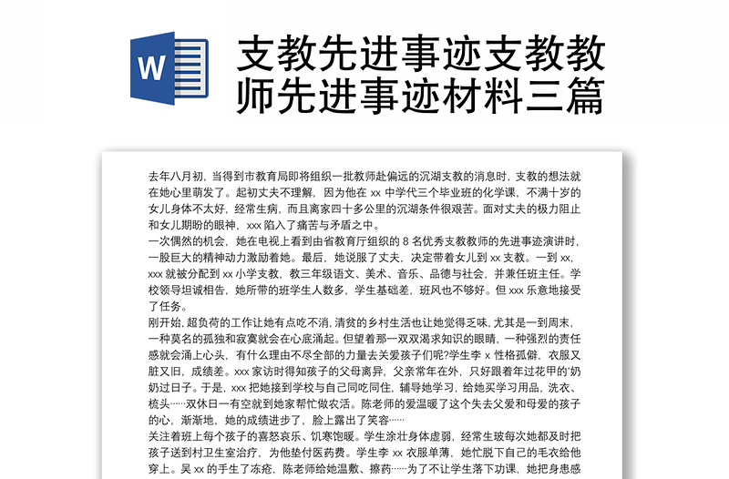 2021支教先进事迹支教教师先进事迹材料三篇