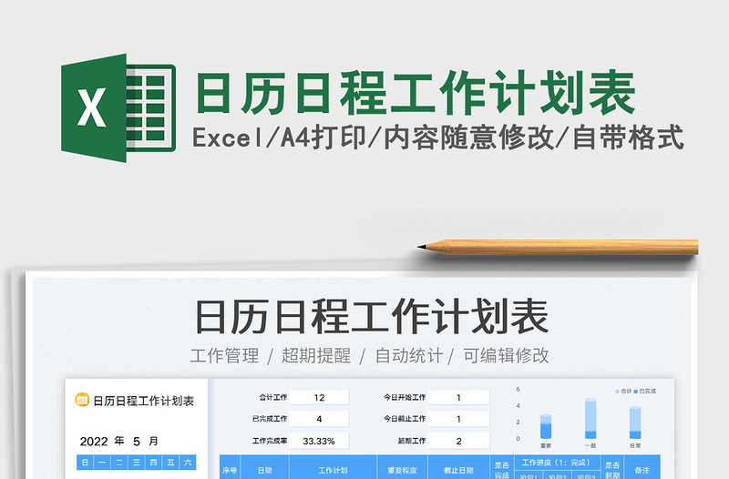 2022日历日程工作计划表免费下载