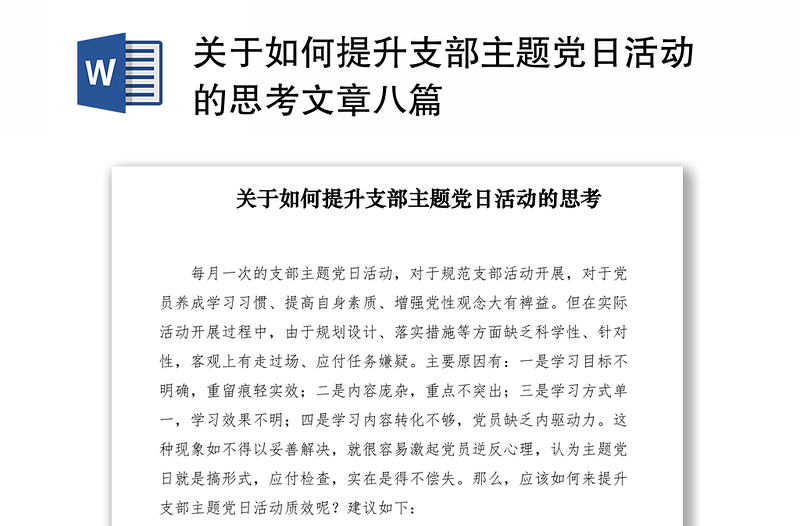 2021关于如何提升支部主题党日活动的思考文章八篇