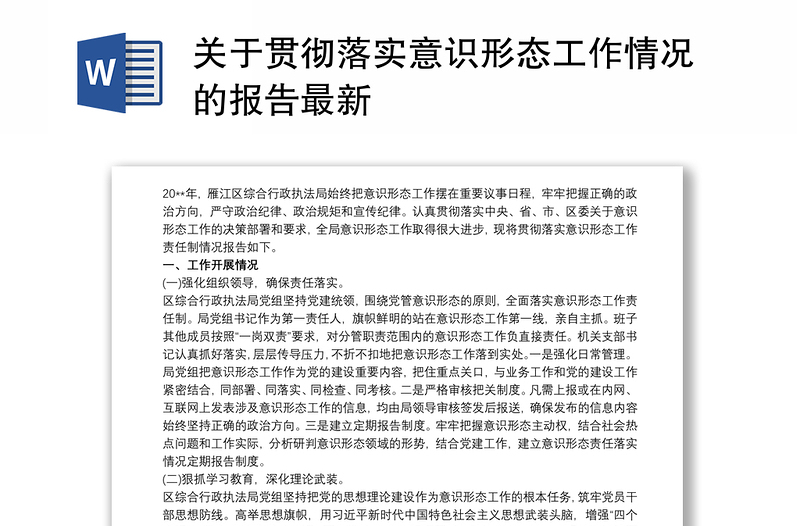 关于贯彻落实意识形态工作情况的报告最新