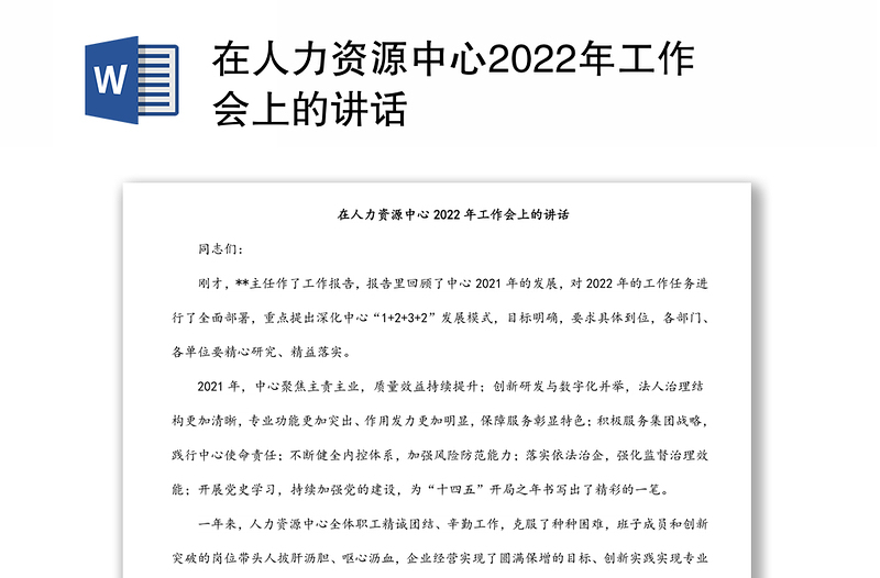 在人力资源中心2022年工作会上的讲话