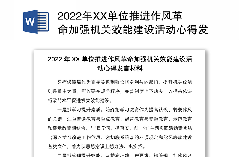 2022年XX单位推进作风革命加强机关效能建设活动心得发言材料2篇