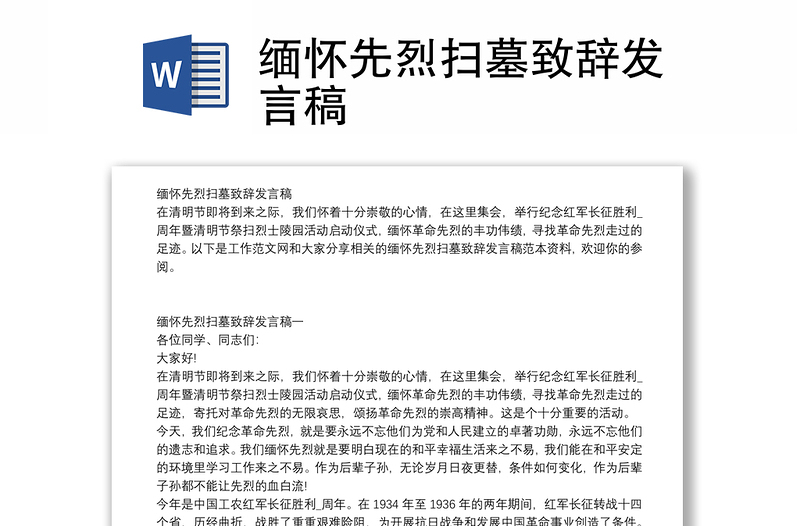 缅怀先烈扫墓致辞发言稿