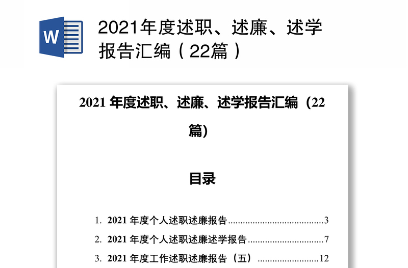 2021年度述职、述廉、述学报告汇编（22篇）