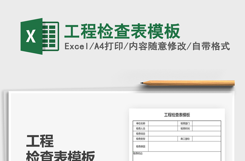 2022工程检查表模板免费下载