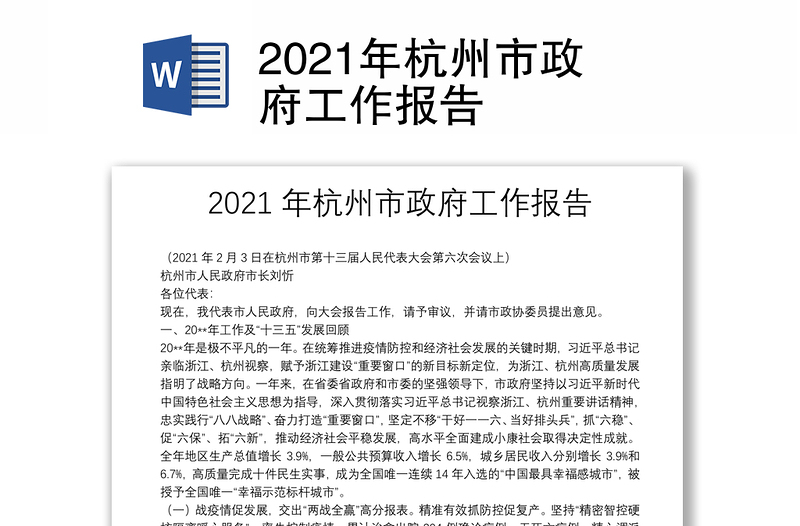 2021年杭州市政府工作报告