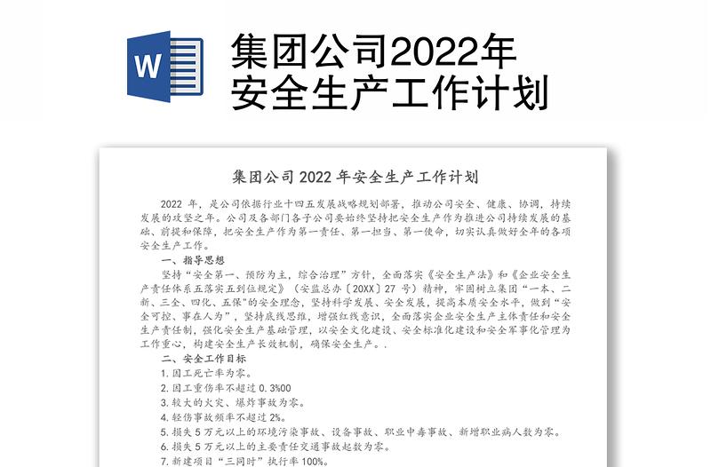 集团公司2022年安全生产工作计划