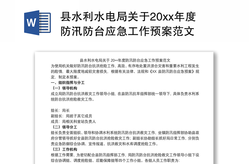 县水利水电局关于20xx年度防汛防台应急工作预案范文