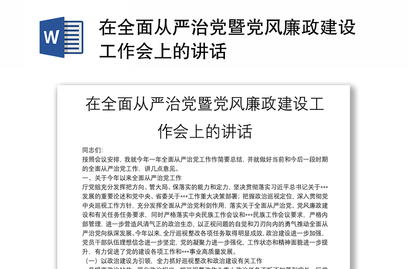 在全面从严治党暨党风廉政建设工作会上的讲话