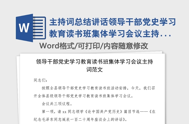 主持词总结讲话领导干部党史学习教育读书班集体学习会议主持词范文