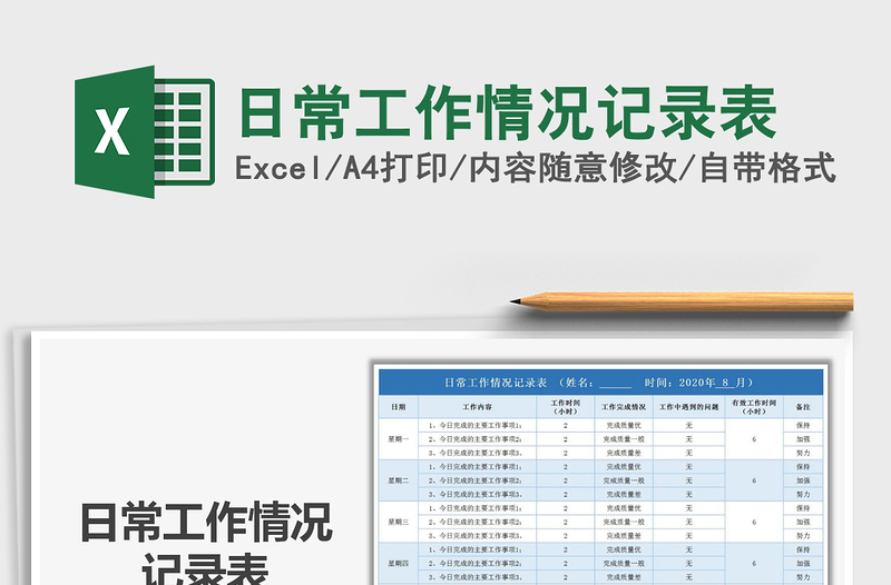 2021年日常工作情况记录表