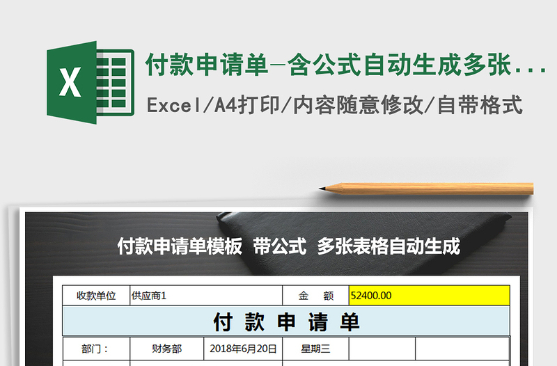 2021年付款申请单-含公式自动生成多张申请表