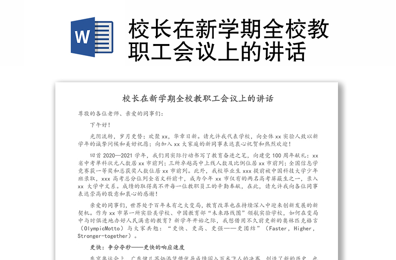 校长在新学期全校教职工会议上的讲话