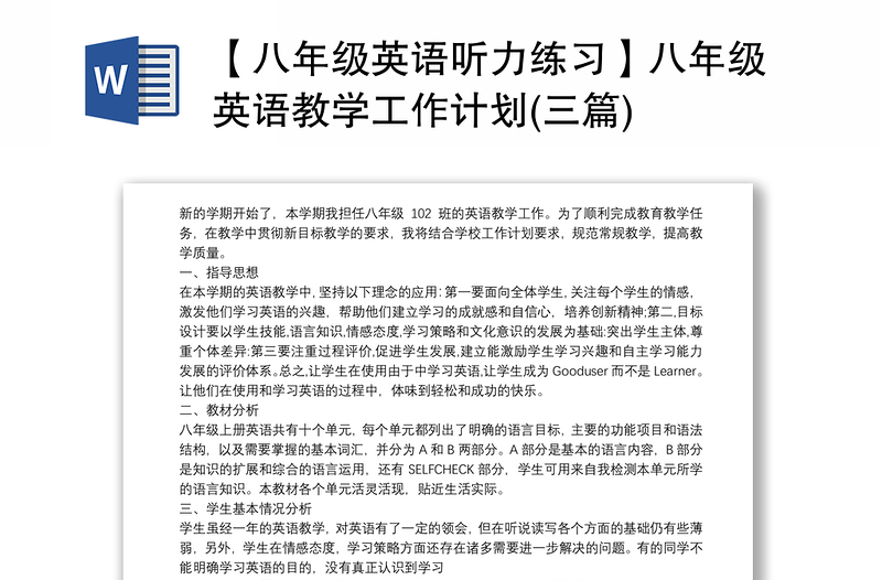 2021【八年级英语听力练习】八年级英语教学工作计划(三篇)