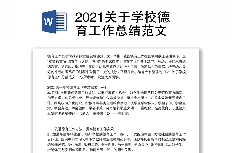 2021关于学校德育工作总结范文