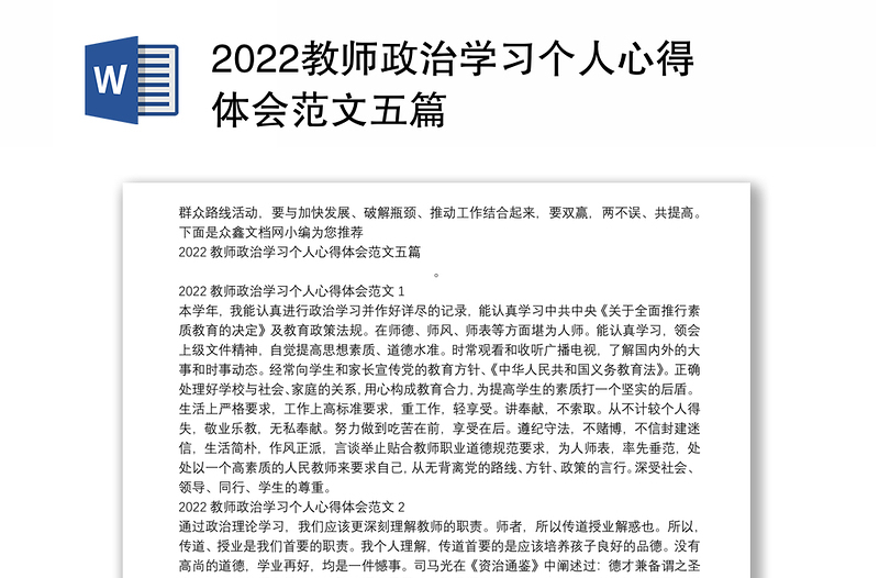 2022教师政治学习个人心得体会范文五篇