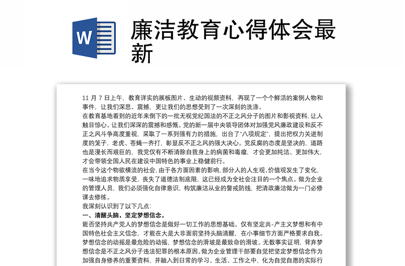 廉洁教育心得体会最新