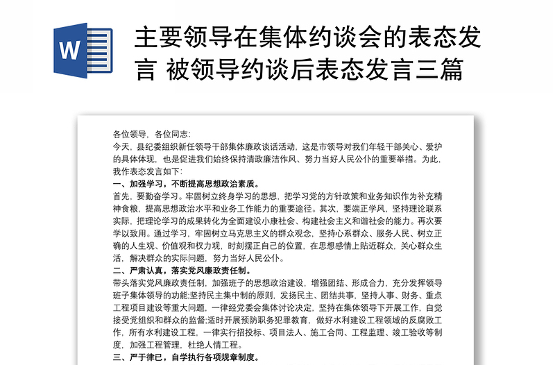 主要领导在集体约谈会的表态发言 被领导约谈后表态发言三篇