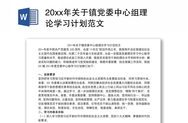 202120xx年关于镇党委中心组理论学习计划范文