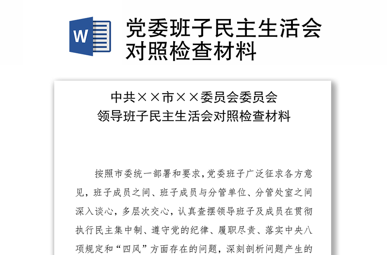 党委班子民主生活会对照检查材料