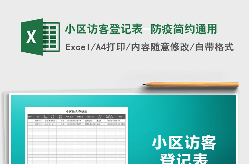 2021年小区访客登记表-防疫简约通用