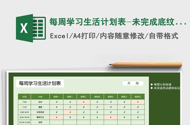 2021年每周学习生活计划表-未完成底纹填充免费下载