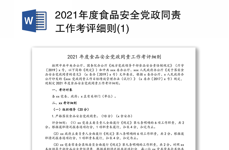 2021年度食品安全党政同责工作考评细则(1)
