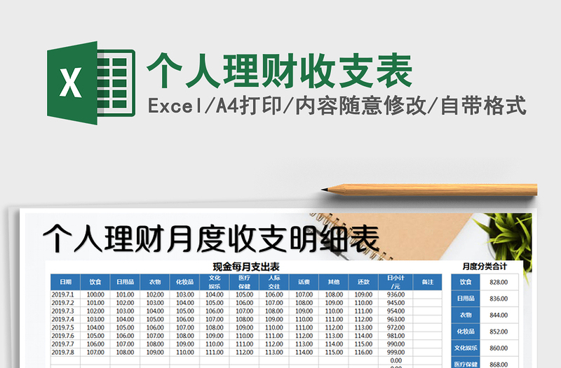 2021年个人理财收支表