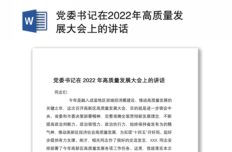 党委书记在2022年高质量发展大会上的讲话
