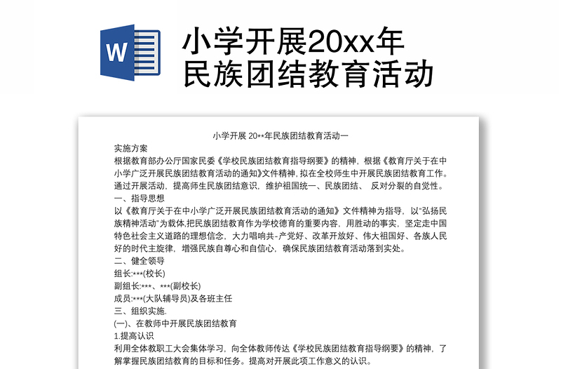 2021小学开展20xx年民族团结教育活动