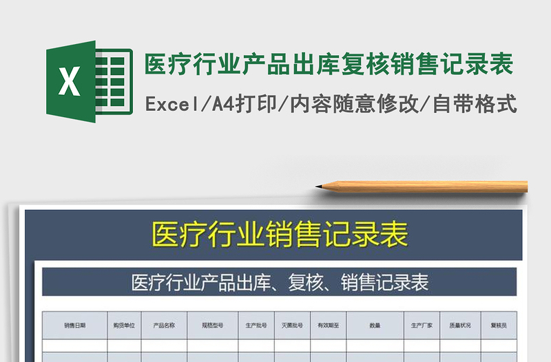 2021年医疗行业产品出库复核销售记录表