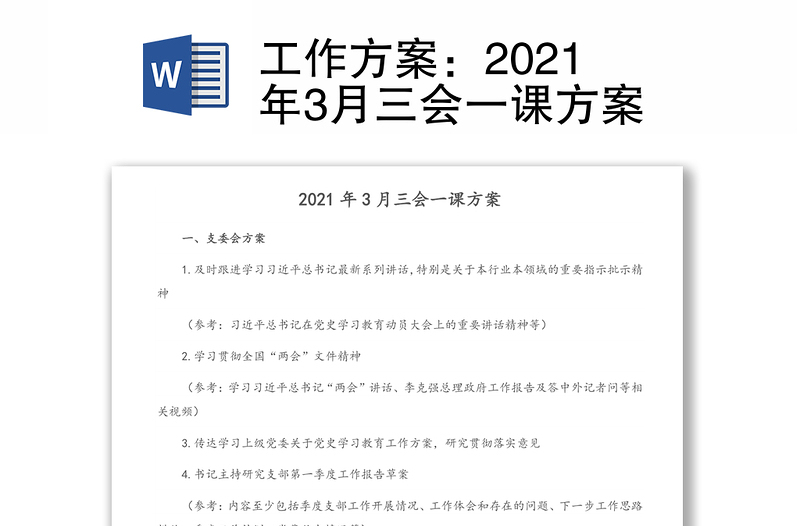 工作方案：2021年3月三会一课方案