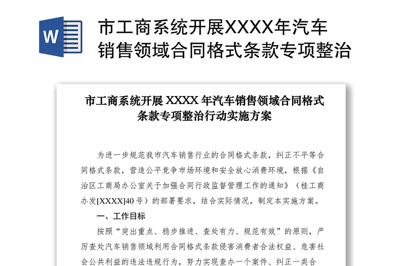 2021市工商系统开展XXXX年汽车销售领域合同格式条款专项整治行动实施方案