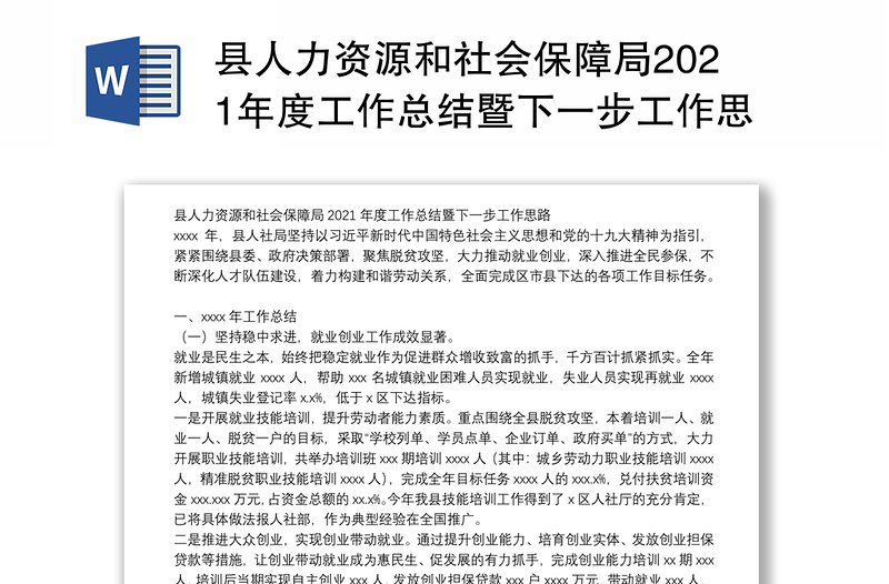 县人力资源和社会保障局2021年度工作总结暨下一步工作思路