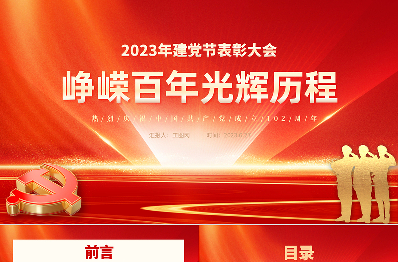 2023峥嵘百年光辉历程PPT红色大气风热烈庆祝中国共产党成立102周年七一建党节党史教育专题党课课件模板