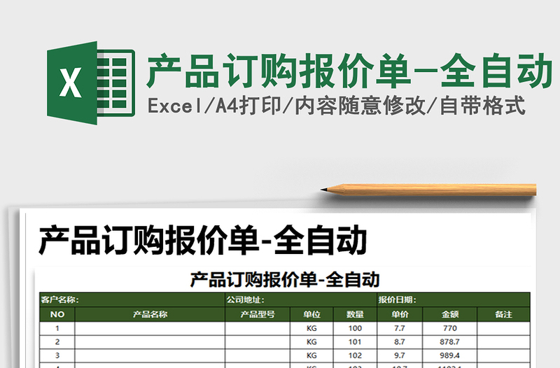 2021年产品订购报价单-全自动