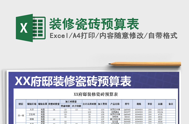 2021年装修瓷砖预算表