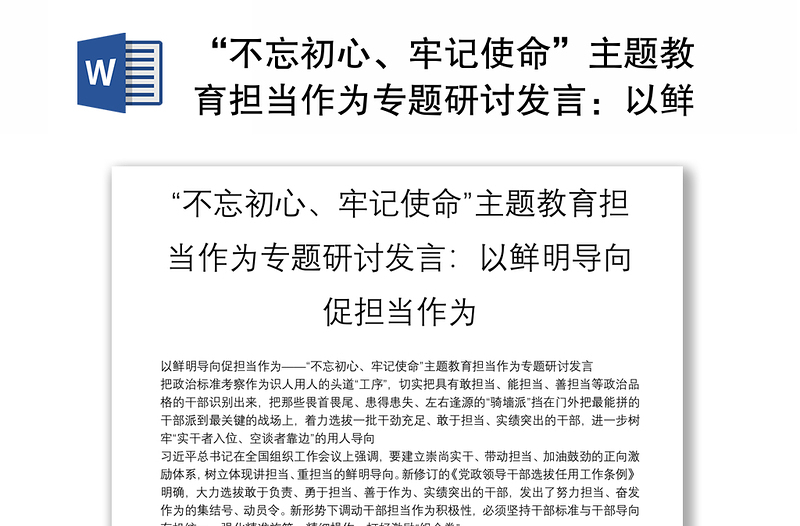 “不忘初心、牢记使命”主题教育担当作为专题研讨发言：以鲜明导向促担当作为