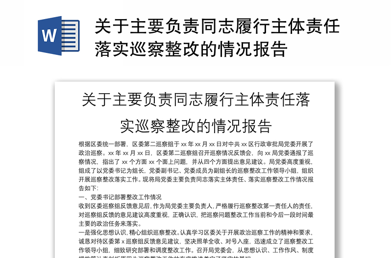 关于主要负责同志履行主体责任落实巡察整改的情况报告