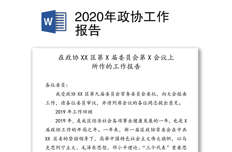 2020年政协工作报告