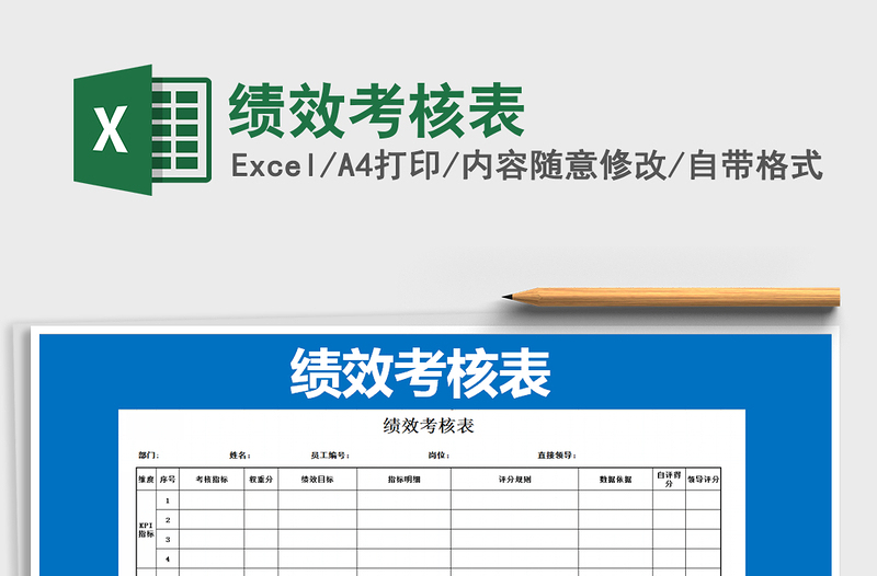 2021年绩效考核表