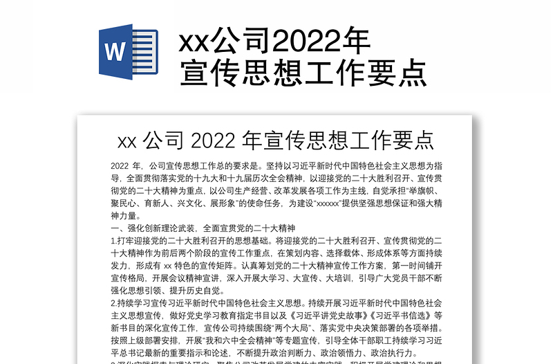 xx公司2022年宣传思想工作要点